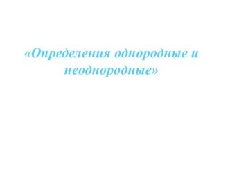 Презентация по русскому языку на тему Определения однородные и неоднородные