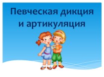 Презентация к занятию Певческая дикция и артикуляция