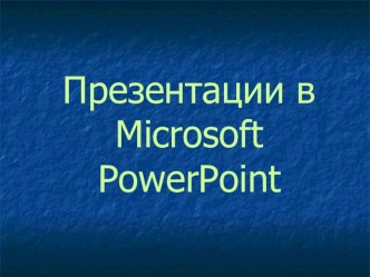 Презентация по информатике на тему Изучаем PowerPoint