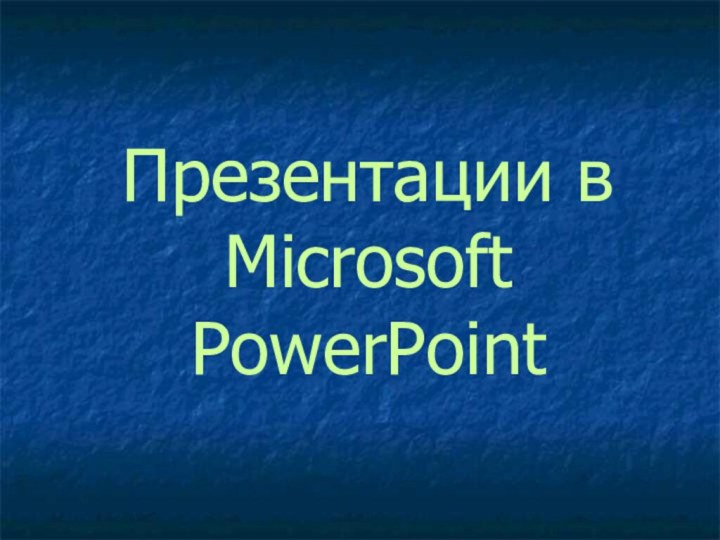 Презентации в  Microsoft PowerPoint