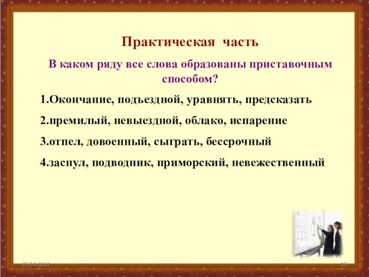 Практическая частьВ каком ряду все слова образованы приставочным способом?1.Окончание, подъездной, уравнять, предсказать2.премилый,