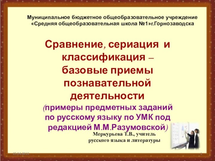 Муниципальное бюджетное общеобразовательное учреждение «Средняя общеобразовательная школа №1»г.ГорнозаводскаСравнение, сериация и классификация –