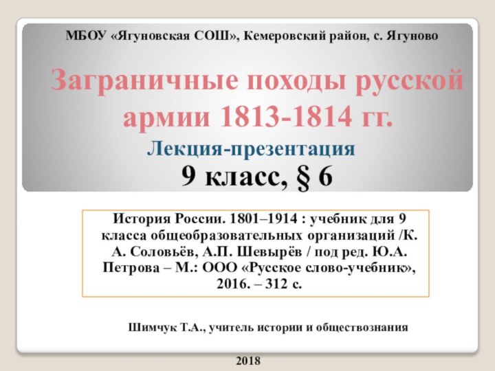 Заграничные походы русской армии 1813-1814 гг.9 класс, § 6Лекция-презентацияШимчук Т.А., учитель истории