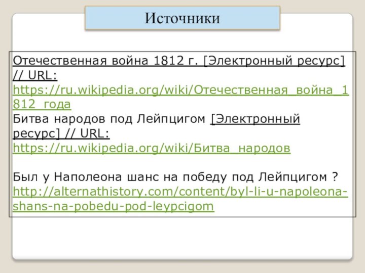 Отечественная война 1812 г. [Электронный ресурс] // URL: https://ru.wikipedia.org/wiki/Отечественная_война_1812_годаБитва народов под Лейпцигом