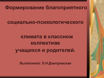 Презентация к выступлению на методическом объединении учителей начальных классов по теме  Формирование благоприятного социально-психологического климата в классном коллективе учащихся и родителей.