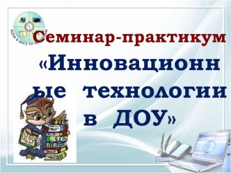 Семинар-практикум Инновационные технологии в ДОУ