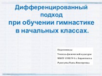 Применение дифференцированного подхода на уроке гимнастики в начальных классах.