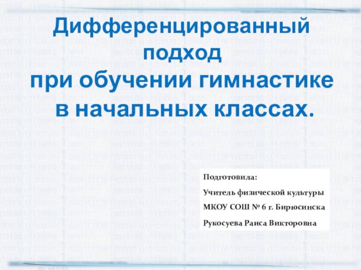 Дифференцированный подход  при обучении гимнастике  в начальных классах.http://aida.ucoz.ru