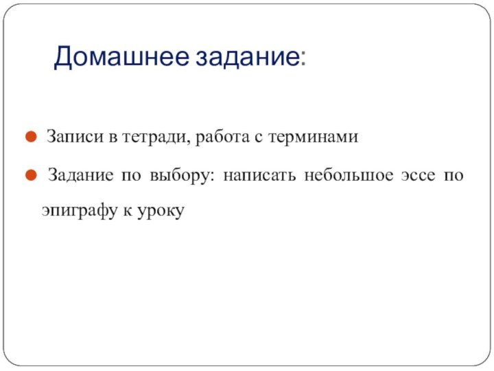 Домашнее задание: Записи в тетради, работа с терминами Задание по выбору: написать