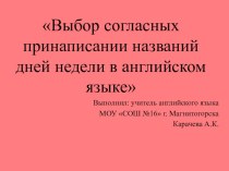 Интерактивная презентация Выбор согласных при написании названий дней недели на английском языке