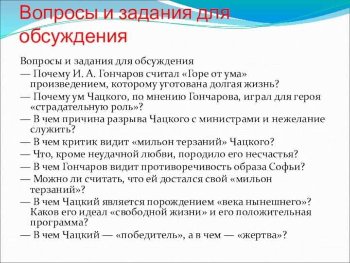 Вопросы и задания для обсуждения Вопросы и задания для обсуждения— Почему И.