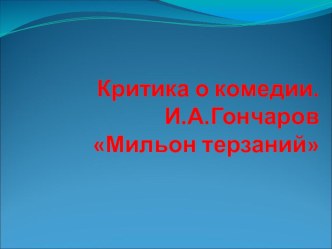 Презентация Критика о комедии А.С. Грибоедова Горе от ума