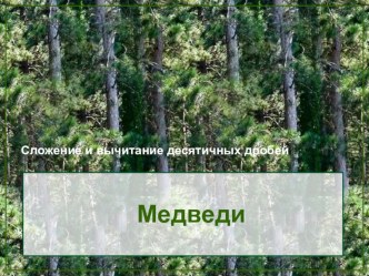 Презентация по математике на тему Медведи. Сложение и вычитание десятичных дробей