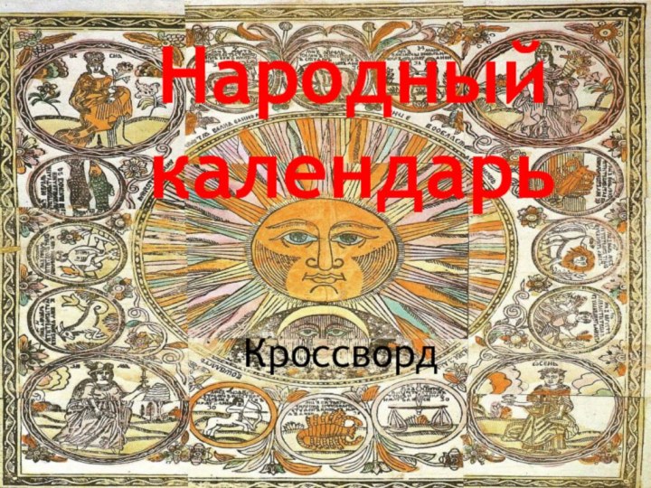 КроссвордНародный календарь