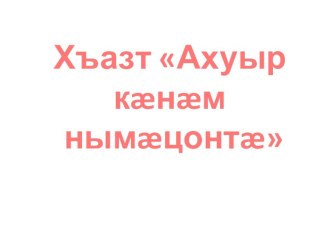 Презентация на осетинском языке - Нымацонтай хъазт