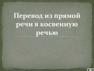 Презентация по английскому языку Косвенная речь (9-10 класс)