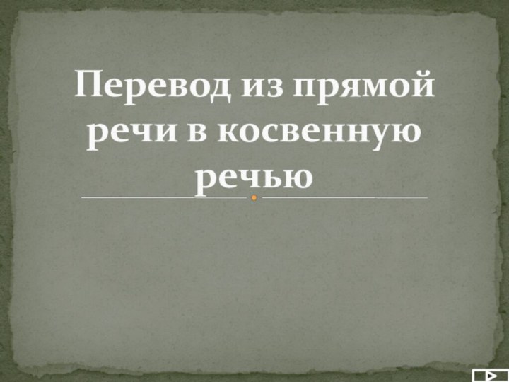 Перевод из прямой речи в косвенную речью