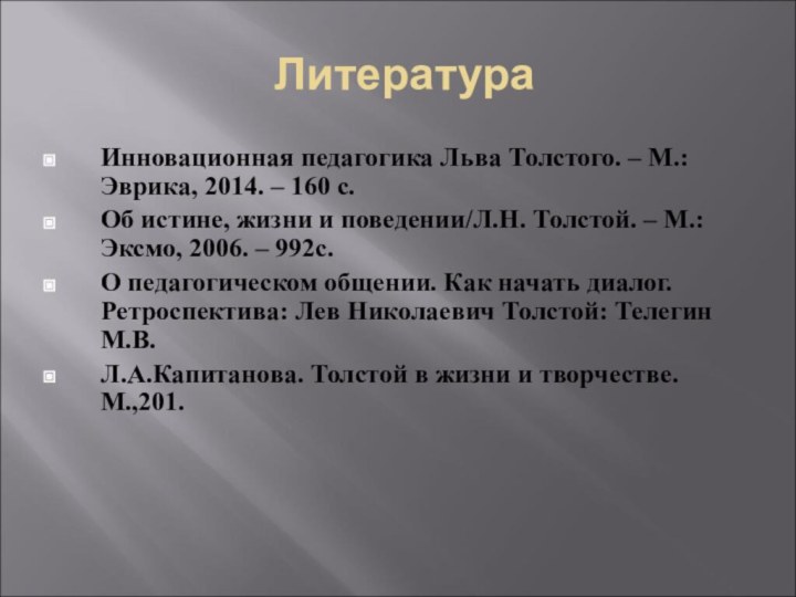 ЛитератураИнновационная педагогика Льва Толстого. – М.: Эврика, 2014. – 160 с.Об