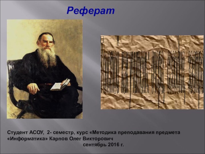 Толстой как учитель: вчера, сегодня, завтра РефератСтудент АСОУ, 2- семестр, курс «Методика