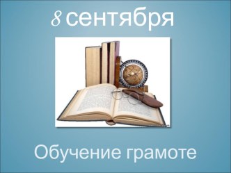 Презентация по обучению грамоте на тему Речь устная и письменная (1 класс)