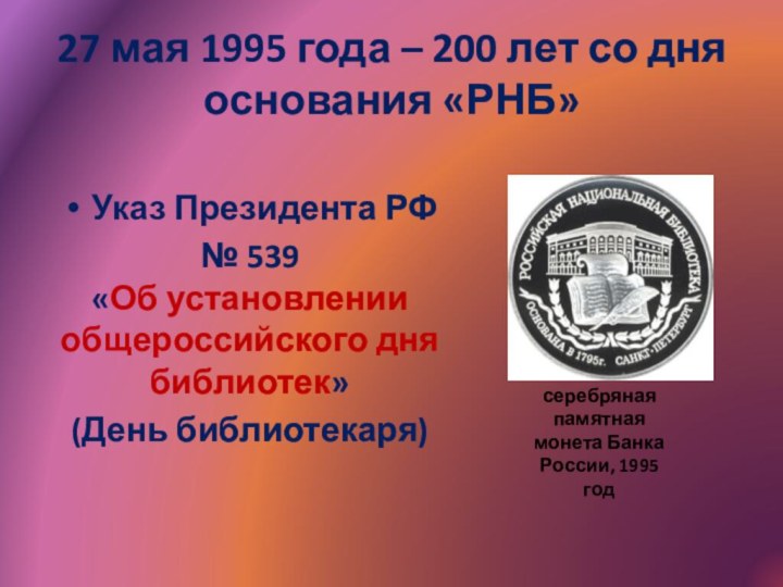 27 мая 1995 года – 200 лет со дня основания «РНБ»Указ Президента