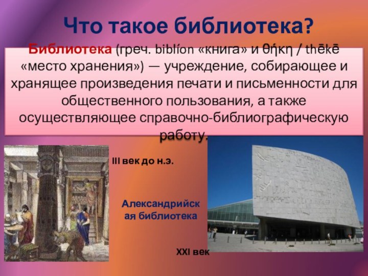 Что такое библиотека?Библиотека (греч. biblíon «книга» и θήκη / thēkē  «место хранения») — учреждение,