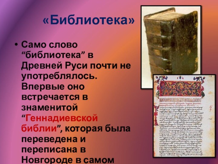 «Библиотека»Само слово “библиотека” в Древней Руси почти не