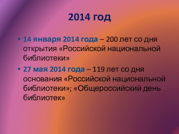 2014 год14 января 2014 года – 200 лет со дня открытия