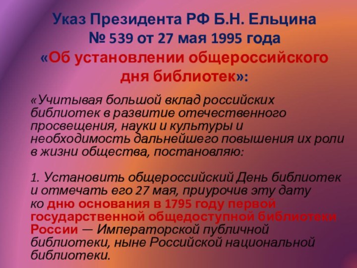 Указ Президента РФ Б.Н. Ельцина  № 539 от 27 мая 1995 года «Об установлении