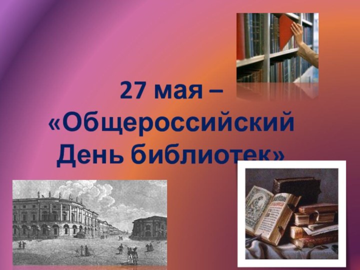 27 мая – «Общероссийский День библиотек»