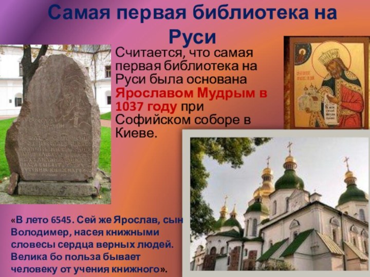 Самая первая библиотека на РусиСчитается, что самая первая библиотека на Руси была