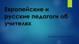 Европейские и русские педагоги об учителях