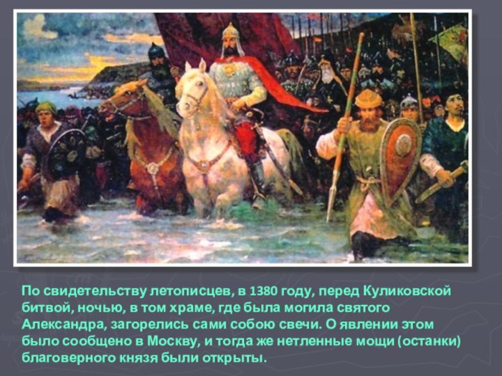 По свидетельству летописцев, в 1380 году, перед Куликовской битвой, ночью, в том