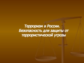 Терроризм в России. Безопасность для защиты от террористической угрозы.