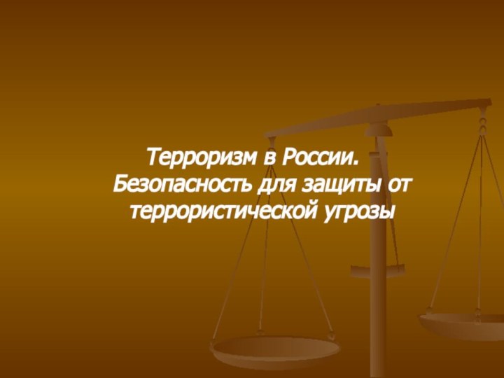 Терроризм в России. Безопасность для защиты от террористической угрозы