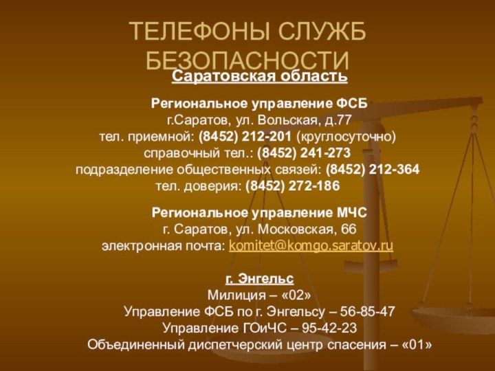 Саратовская областьРегиональное управление ФСБг.Саратов, ул. Вольская, д.77 тел. приемной: (8452) 212-201 (круглосуточно)