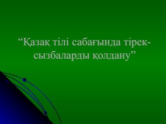 Презентация по казахскому языку 4 класс