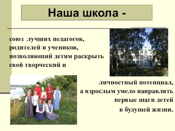 союз лучших педагогов, родителей и учеников, позволяющий детям раскрытьсвой творческий и личностный