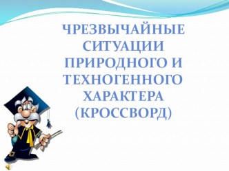 Чрезвычайные ситуации природного и техногенного характера (кроссворд)