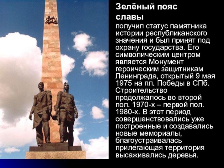 получил статус памятника истории республиканского значения и был принят под