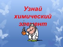 узнай химический элемент