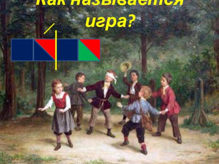 Как называется игра?