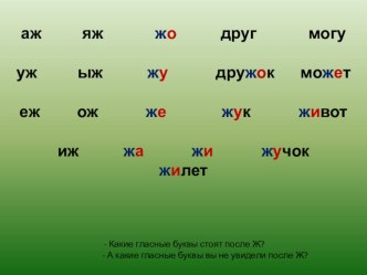 Презентация к уроку по русскому языку на тему Согласная буква Ж (1 класс)