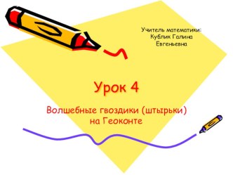 Презентация по внеурочной деятельности на тему Волшебные гвоздики (штырьки) на Геоконте..