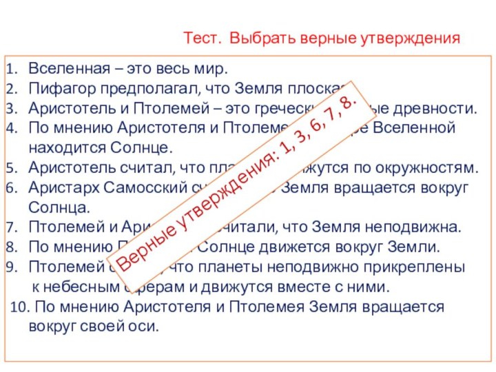 Тест. Выбрать верные утвержденияВселенная – это весь мир.Пифагор предполагал, что Земля плоская.Аристотель