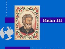 Презнтация по Истории на тему Иван Васильевич III
