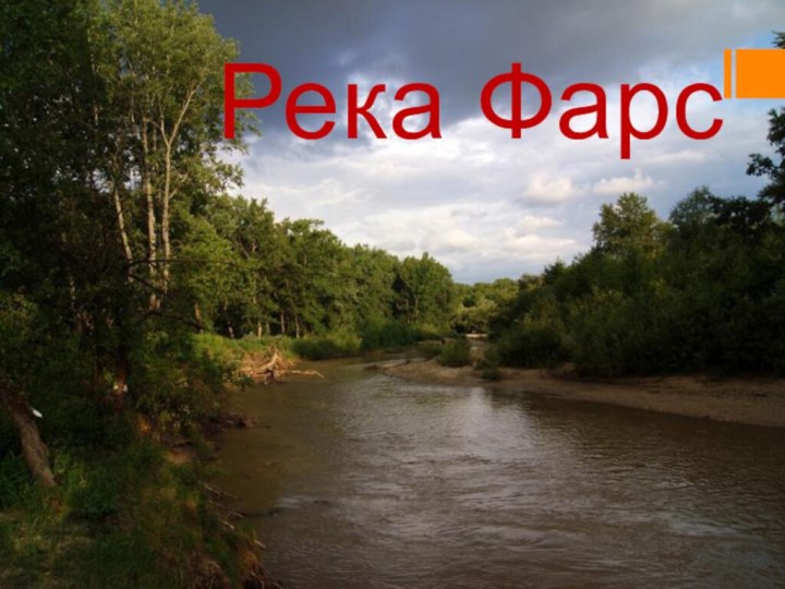 Река Фарс