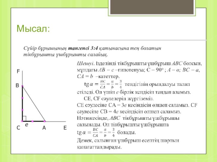 Мысал:Сүйір бұрышының тангенсі 3:4 қатынасына тең болатын тікбұрышты үшбұрышты салайық.СBAEFe