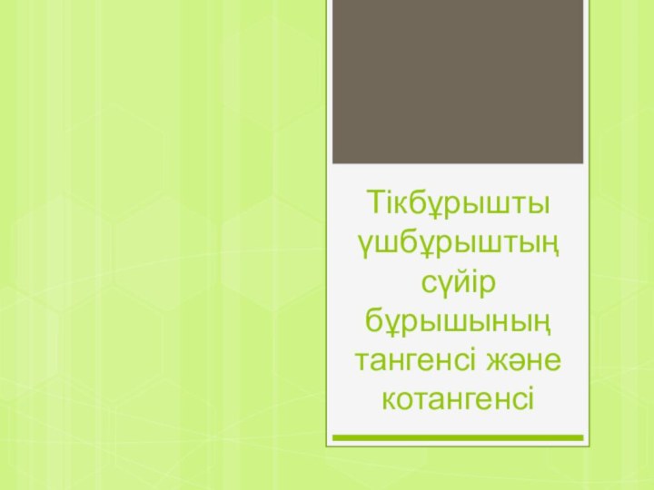 Тікбұрышты үшбұрыштың сүйір бұрышының тангенсі және котангенсі