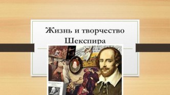 Презентация по литературе по теме Биография Уильяма Шекспира